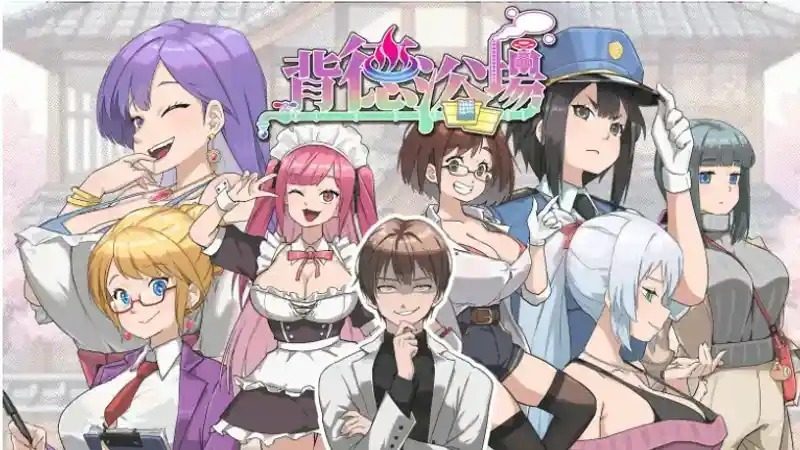 背德浴场 攻略要点 资料图